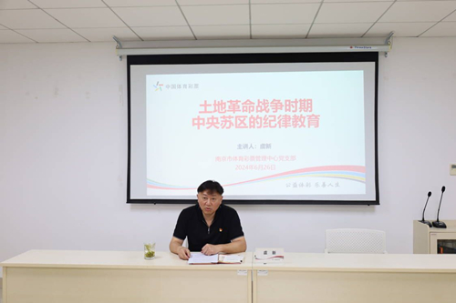 南京市体彩中心开展党纪学习教育专题党课1_副本.jpg