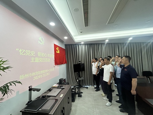 扬州市体彩中心党支部开展“忆党史  铭初心 共奋进”主题党日活动 (2)_副本.jpg