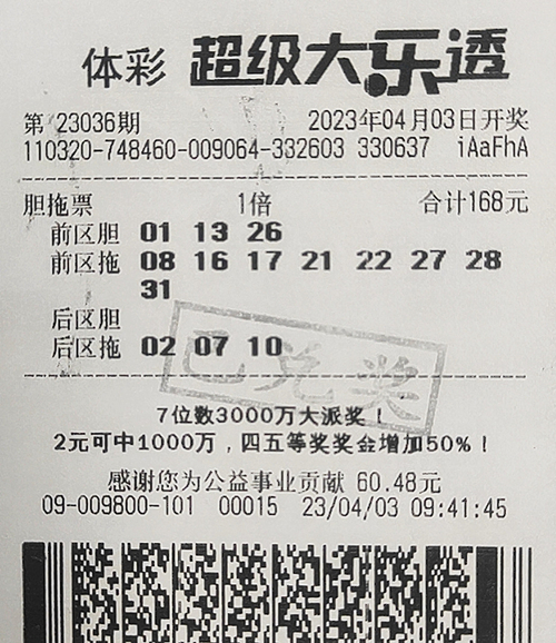 大乐透23036期盐城560万 (1)_副本.jpg