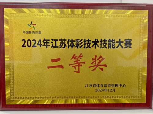 淮安体彩在 2024 年江苏体彩技术技能大赛中荣获佳绩 (2)_副本.jpg