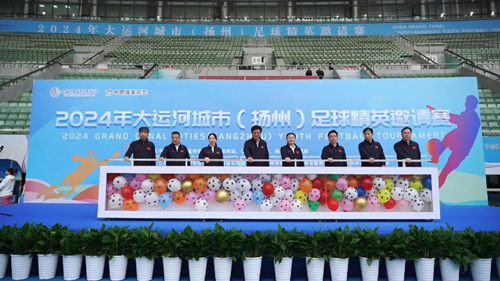 体彩公益金助力2024年大运河城市（扬州）足球精英邀请赛 (1)_副本.jpg