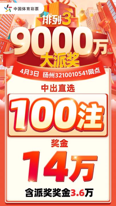 扬州宝应老牌体彩网点喜中排列3大奖 幸运购彩者收获14万元_副本.jpg