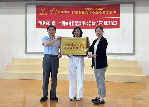 青春同行 公益筑梦 “中国体育彩票康康公益助学班”揭牌仪式在南京六合举办_副本.jpg