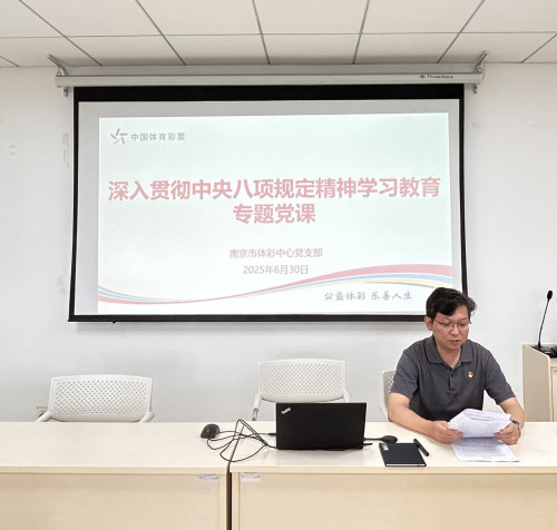 南京体彩开展深入贯彻中央八项规定精神学习教育专题党课2_副本.jpg