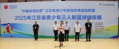 体彩公益金助力江苏省青少年三人制篮球锦标赛在连云港东海圆满落幕 (1)_副本.jpg