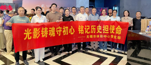 无锡市体彩中心党支部开展“光影铸魂守初心,铭记历史担使命”主题党日活动0815_副本.jpg