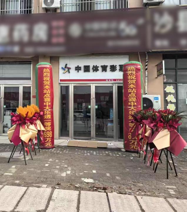 淮安体彩网点喜中体彩大乐透一等奖.jpg