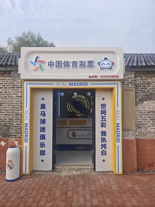 绿茵信仰与公益初心 —— 探访淮安市淮安区皇马主题竞彩网点 (3).jpg 绿茵信仰与公益初心 —— 探访淮安市淮安区皇马主题竞彩网点 (3).jpg