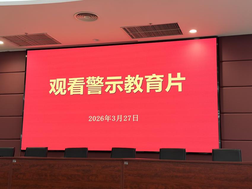 南京市体彩中心开展廉政警示教育 以案为鉴敲响廉政警钟1.jpg