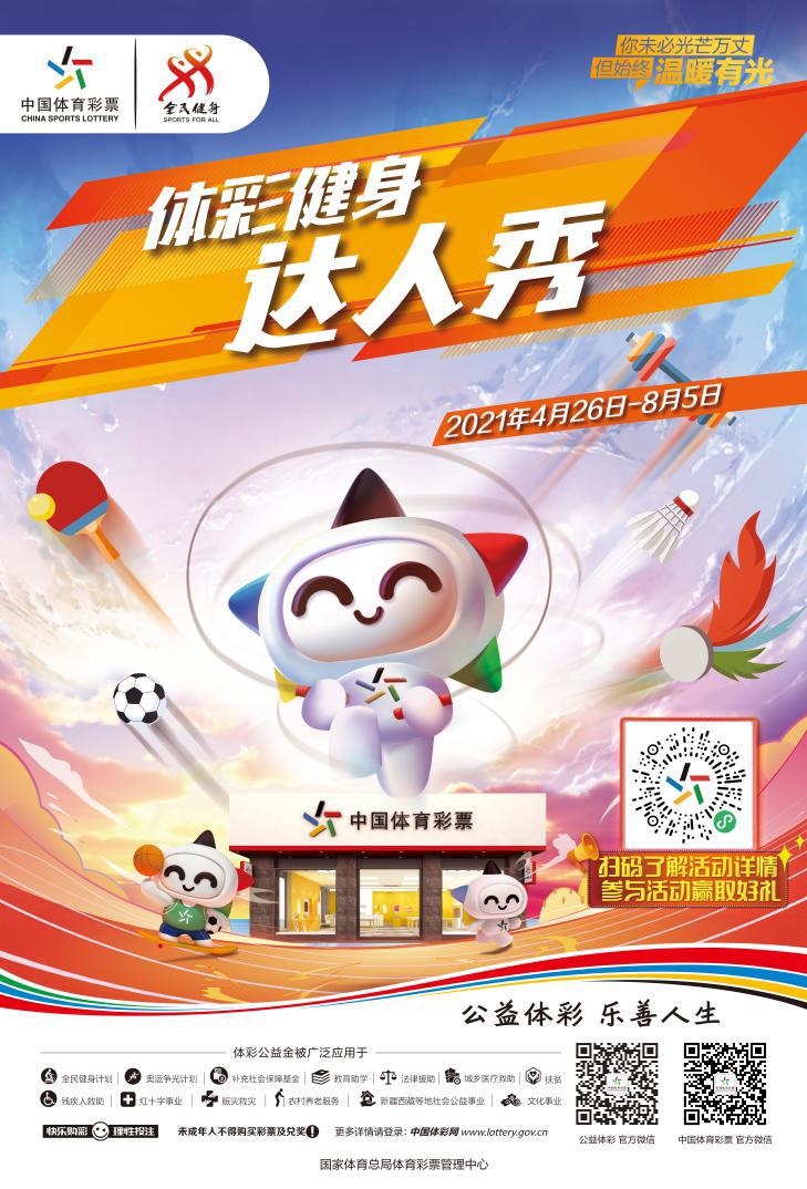 体彩健身达人海报