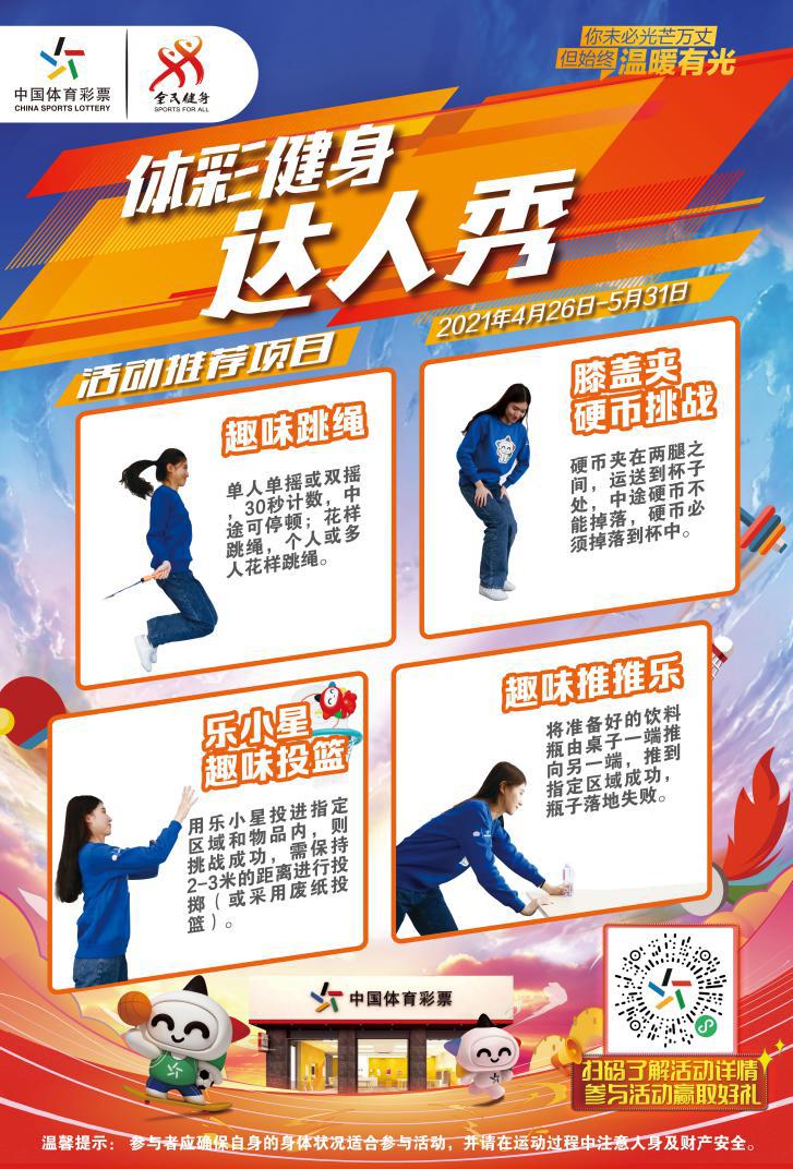 第一期体彩健身达人秀玩法介绍图