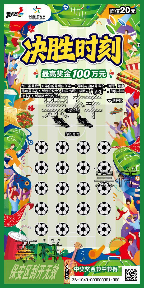 2026美加墨世界杯主题顶呱刮“决胜时刻”