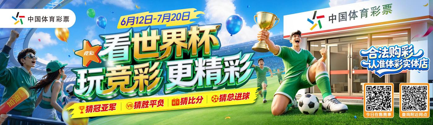 2026江苏体彩世界杯