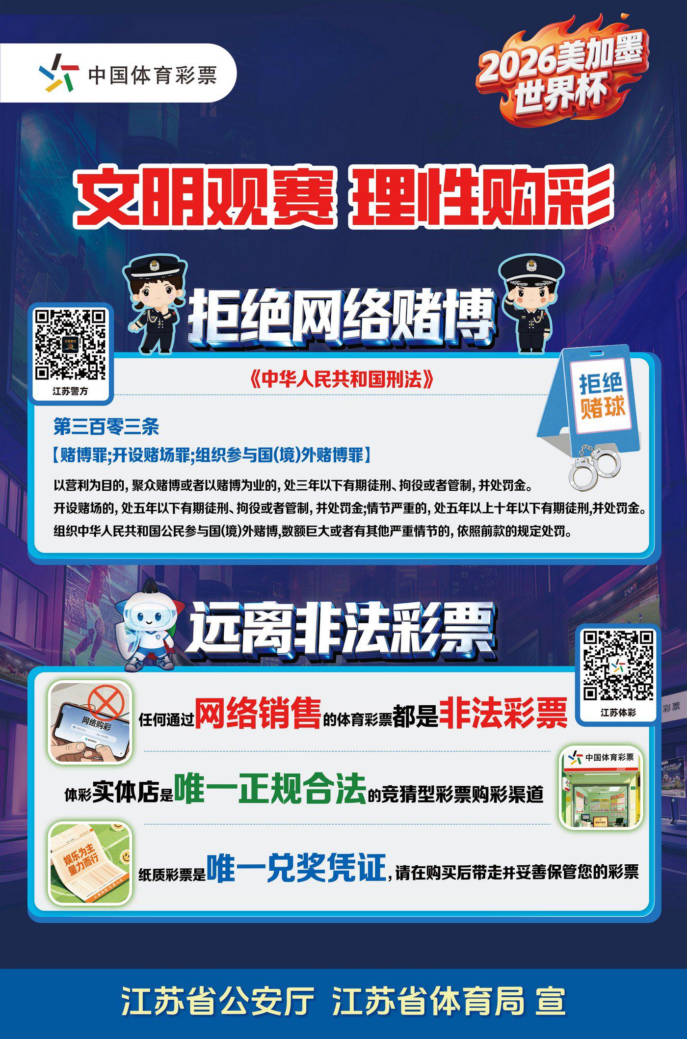 江苏省公安厅体育联合提醒“文明观赛理性购彩”
