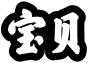 图片 146962390