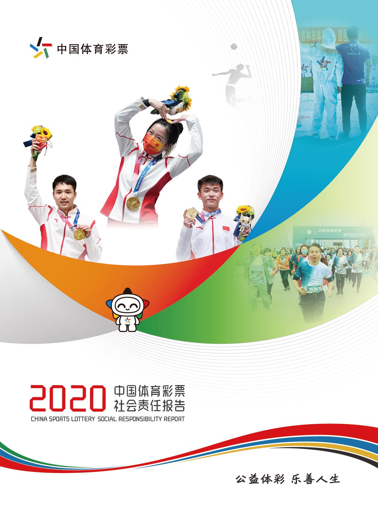 00.中国体育彩票2020社会责任报告