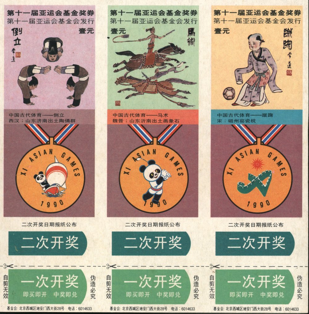 01_第十一届亚运会基金奖券2