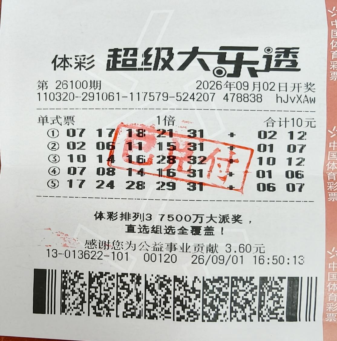 中奖票
