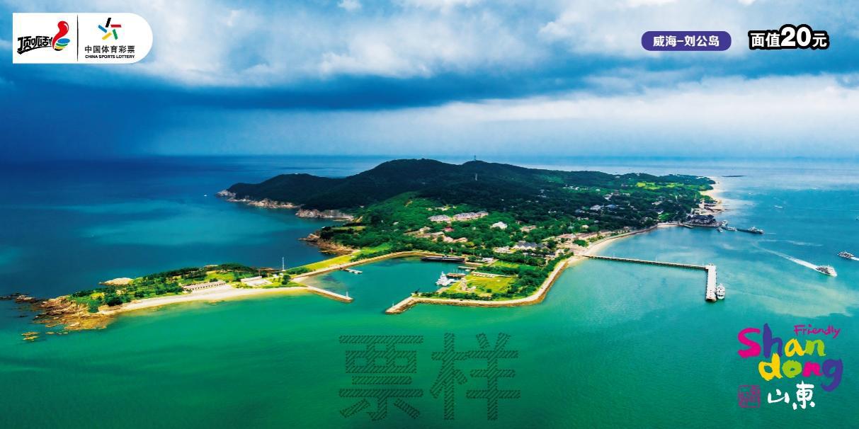 C:\Users\cslop\AppData\Local\Temp\Rar$DRa23576.32578\CSL-0980 好客山东-300DPI\CSL-0980 好客山东_10威海-刘公岛.jpg