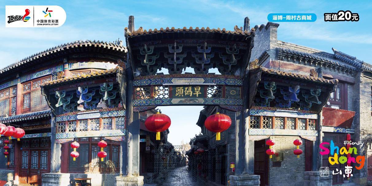 C:\Users\cslop\AppData\Local\Temp\Rar$DRa23576.32578\CSL-0980 好客山东-300DPI\CSL-0980 好客山东_3淄博-周村古商城.jpg