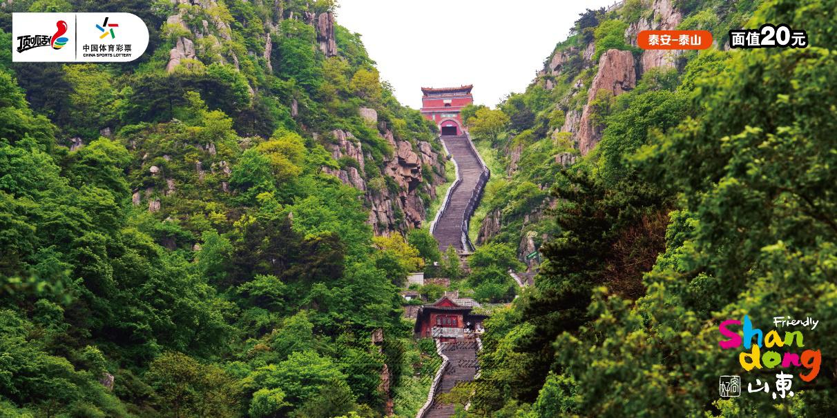 C:\Users\cslop\AppData\Local\Temp\Rar$DRa23576.32578\CSL-0980 好客山东-300DPI\CSL-0980 好客山东_9泰安-泰山.jpg