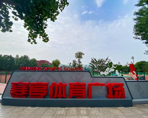 C:\Users\songshuang\Desktop\体彩出差山东\潍坊项目照片\潍坊照片修改\寒亭体育广场\1-1.jpg