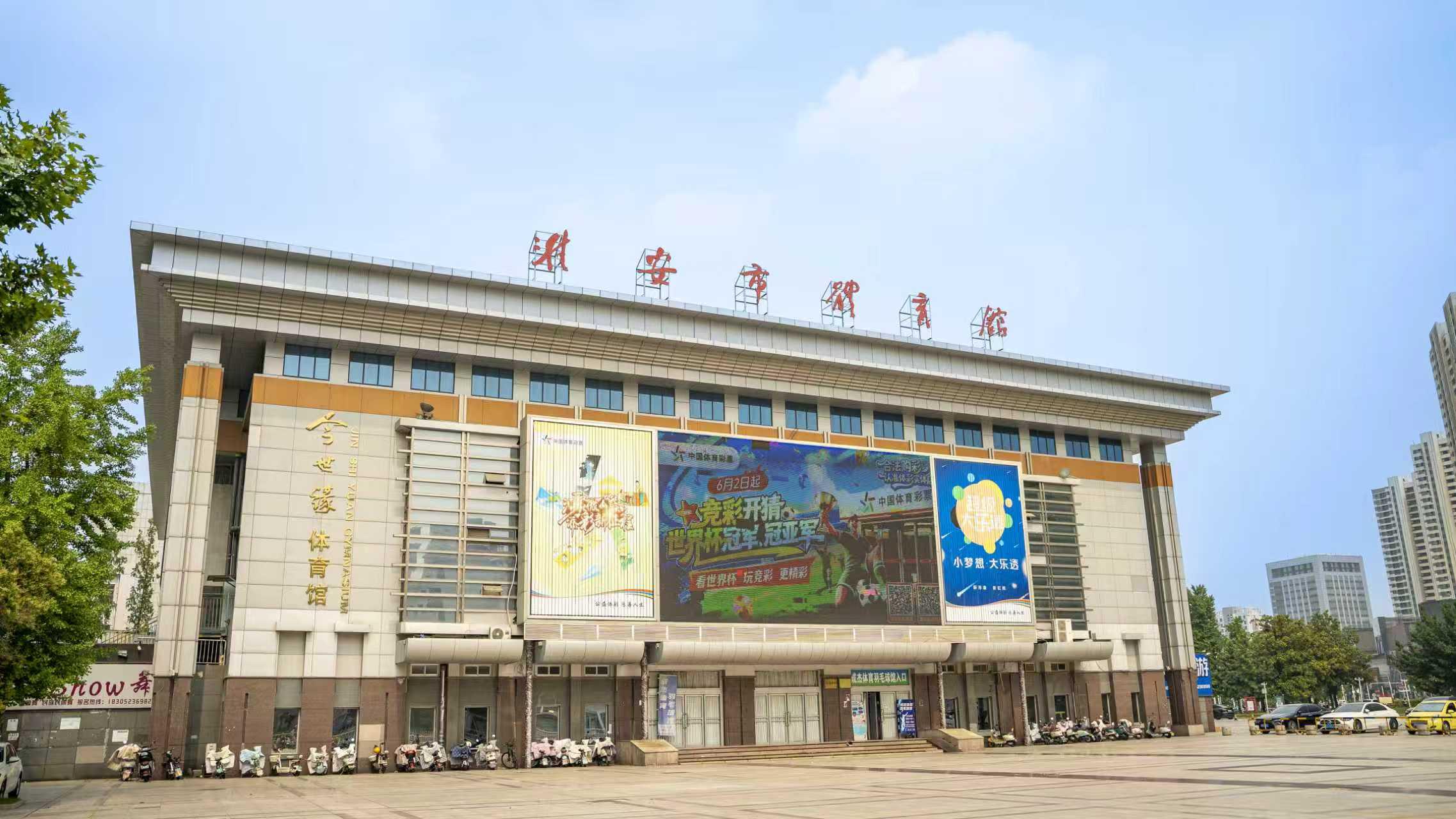 淮安市体育馆 淮安市体育馆