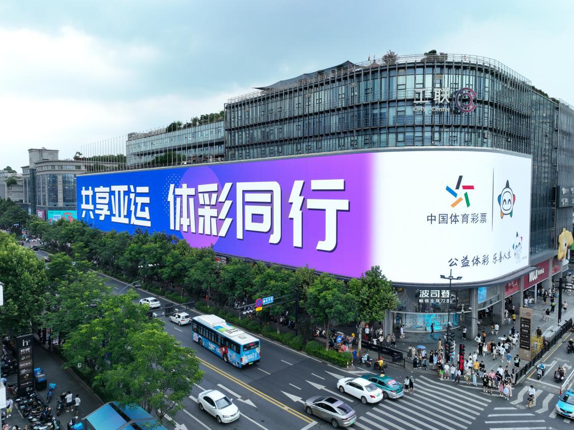 共享亚运 体彩同行