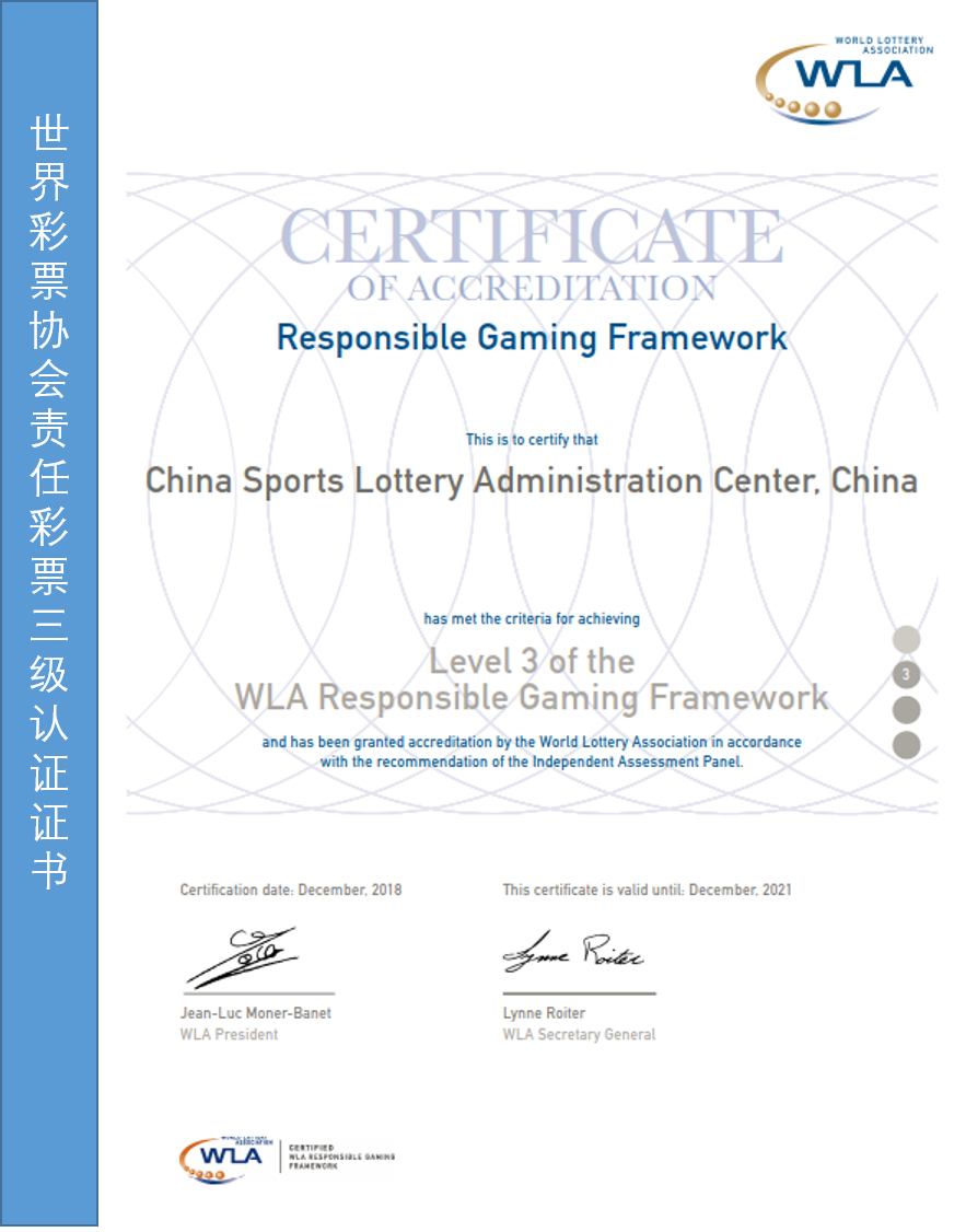 2018年WLA责任彩票三级认证证书