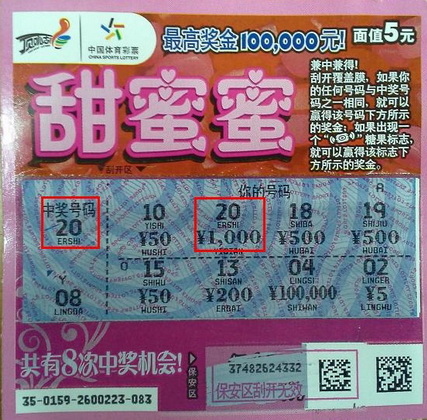 情人节遇上元宵节  ”甜蜜蜜“彩票遇上奖上奖照片.jpg