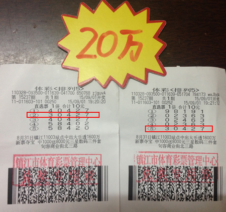 自选号投注体彩”排列5“   镇江彩民喜获奖金二十万照片.jpg