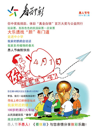 南京体彩愚人节不愚人  《看体彩》第二期隆重上市.jpg