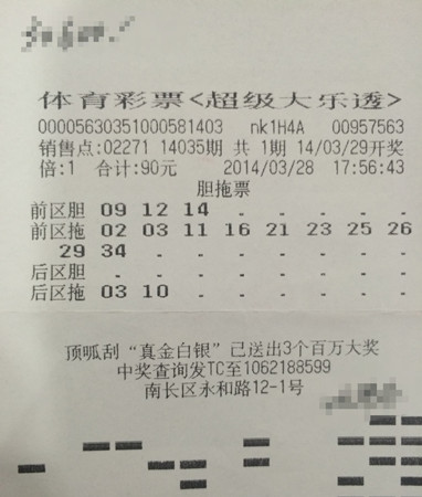 精准选号胆拖投注  锡城一彩民喜中大乐透3.06万元_副本.jpg