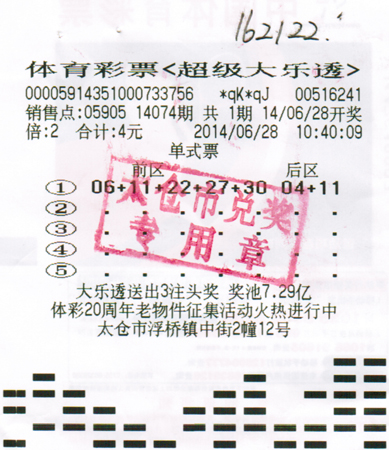 临时用生日号替换机选号 太仓彩民中得大乐透二等奖16万a.jpg