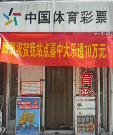 镇江彩民4元擒获大乐透10万元奖金 照片2_副本.jpg