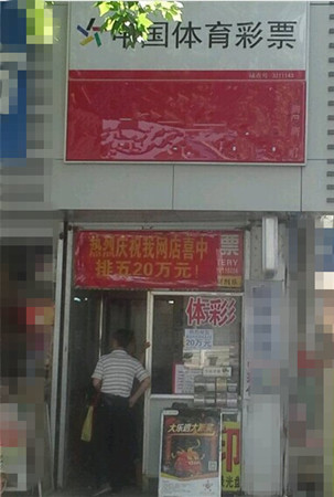 坚持就有收获  镇江彩民守号喜中体彩”排列五“20万大奖 照片2_副本.jpg