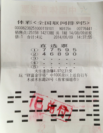 ”门外汉“老来得喜    随机命中”排列5“10万元_副本.jpg