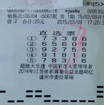 南通通州彩民倍投”排列5“ 喜中20万元大奖.jpg