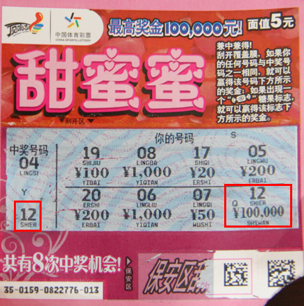 徐州彩友收获好运 喜中即开”甜蜜蜜“大奖10万.jpg