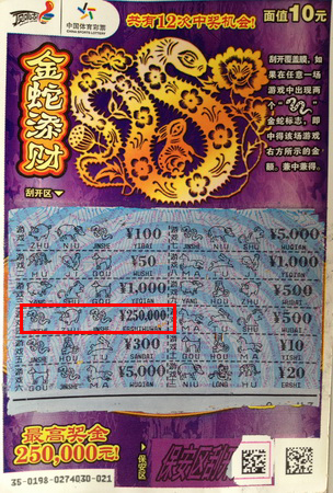 与兄弟置换购买顶呱刮 苏州彩民喜中金蛇添财25万.jpg