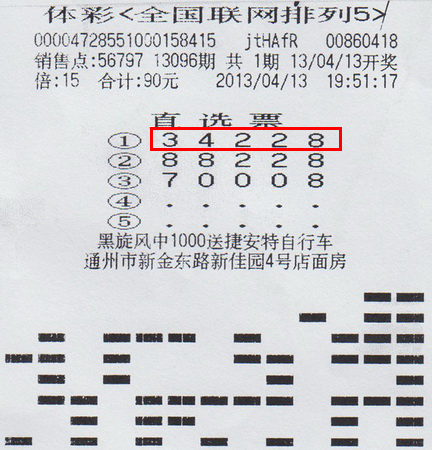 排列5第13096期南通150万中奖彩票.jpg