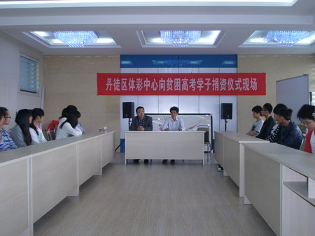 镇江市丹徒体彩践行公益宗旨 高考捐助贫困学子1.jpg