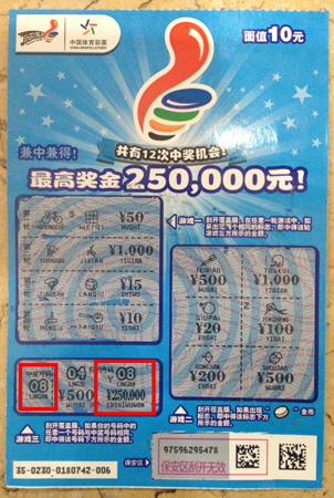 顶呱刮25万中奖票a.jpg