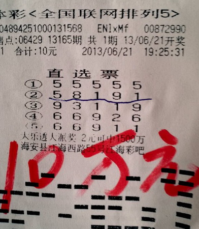 南通海安彩民随机购彩 击中”排5“10万元大奖.jpg