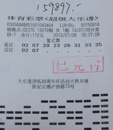 复式投注”超级大乐透“ 无锡一彩民喜中15万元.jpg