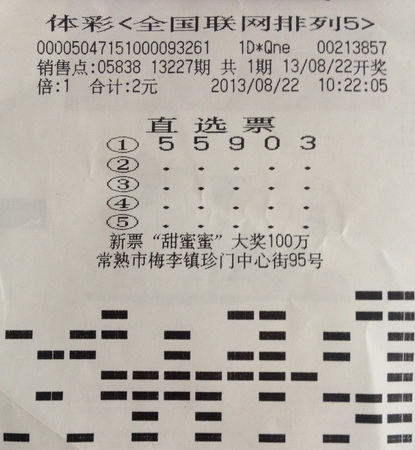 随机投注好运气  常熟彩民喜中”排5“十万元.jpg