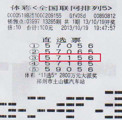 排列5第13285期徐州100万中奖彩票.jpg