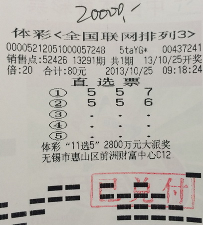 无锡彩民精准选号 喜中体彩”排列3“奖金2万元.jpg