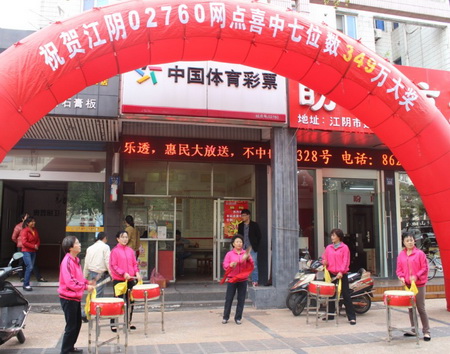 无锡江阴彩民乐翻天 再中”7位数“349万元大奖.jpg