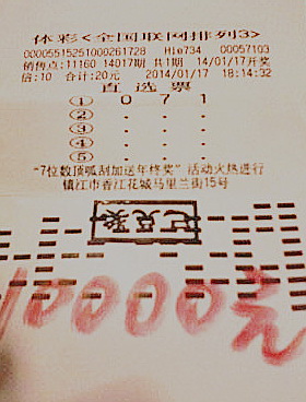 倍投成就中奖梦  镇江彩民岁末揽 14017 期排列3五十五注千元大奖照片1.jpg